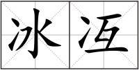 冰冱