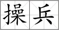 操兵