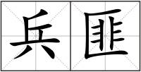 兵匪