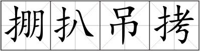 掤扒吊拷