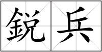 鋭兵