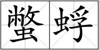 蟞蜉