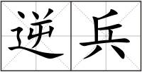 逆兵