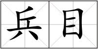 兵目