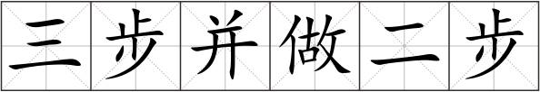 三步并做二步