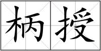 柄授