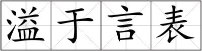溢于言表