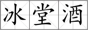 冰堂酒