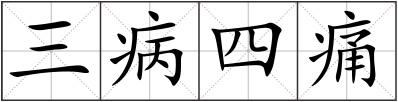 三病四痛