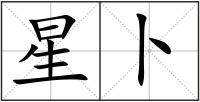 星卜