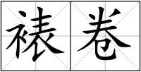 裱卷