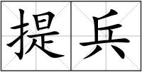 提兵