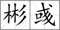 彬彧