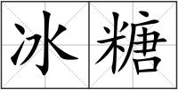 冰糖
