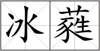 冰蕤