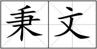 秉文