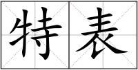 特表