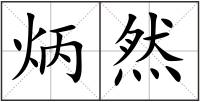 炳然