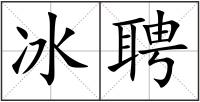 冰聘