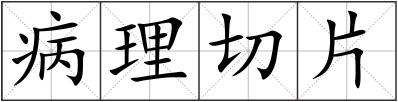 病理切片