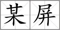 某屏