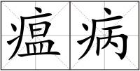 瘟病