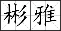 彬雅