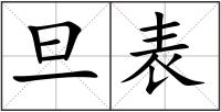 旦表