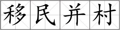 移民并村