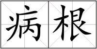 病根