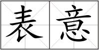 表意