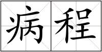 病程
