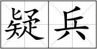 疑兵