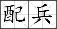 配兵