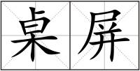 桌屏