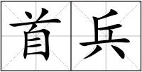 首兵