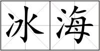 冰海