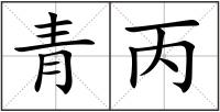 青丙