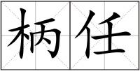 柄任