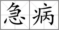 急病