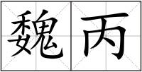 魏丙