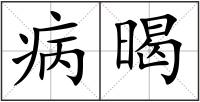 病暍