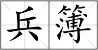 兵簿