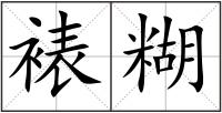 裱糊