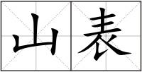山表