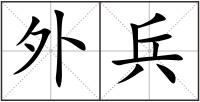 外兵