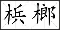 梹榔