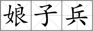 娘子兵