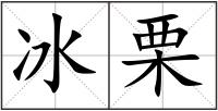 冰栗