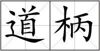 道柄